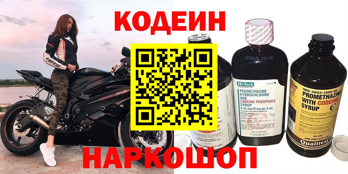 Кодеин Purple Drank Светлоград