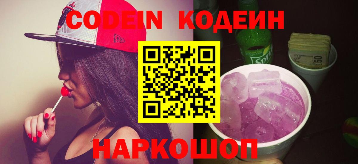 Светлоград  Кодеиновый сироп Lean Purple Drank  Вход с VPN  Кодеин напиток Lean (лин) 